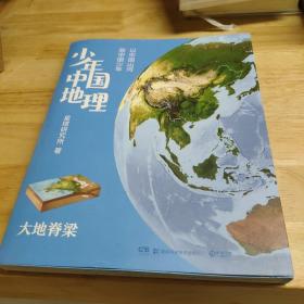 少年中国地理：大地脊梁（“这里是中国”系列作者星球研究所重磅新作，历时3年打磨，给青少年的宝藏级中国地理全书！）