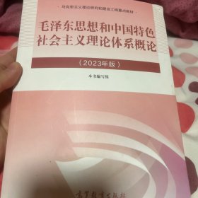 毛泽东思想和中国特色社会主义理论体系概论（2023年版）