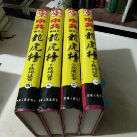 红色聚焦:中共畅销书龙虎榜（1－4）16开精装本