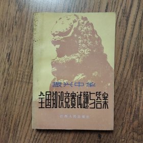 振兴中华全国知识竞赛试题与答案 32开一版一印