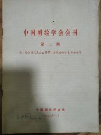 中国测绘学会会刊（第二辑）