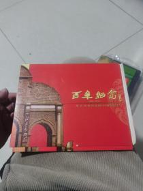北京动物园建园100周年纪念1906 2006