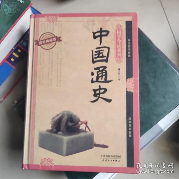 国学今读系列：中国通史（耀世典藏版）