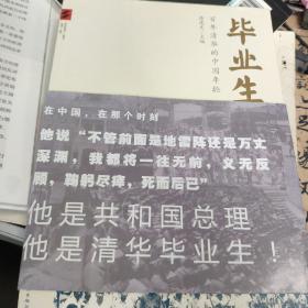 毕业生：百年清华的中国年轮