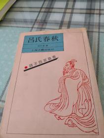 吕氏春秋；10-2-1外架2