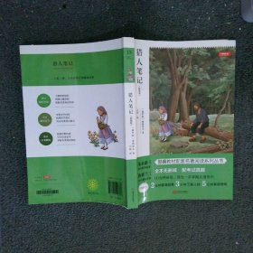 初中名著猎人笔记七年级上精批版