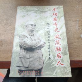 丰功垂青史 风范励后人:纪念叶剑英诞辰100周年文集