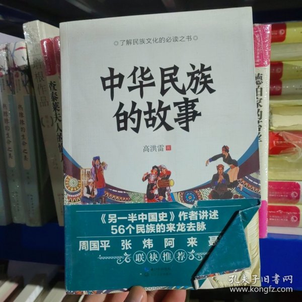 中华民族的故事