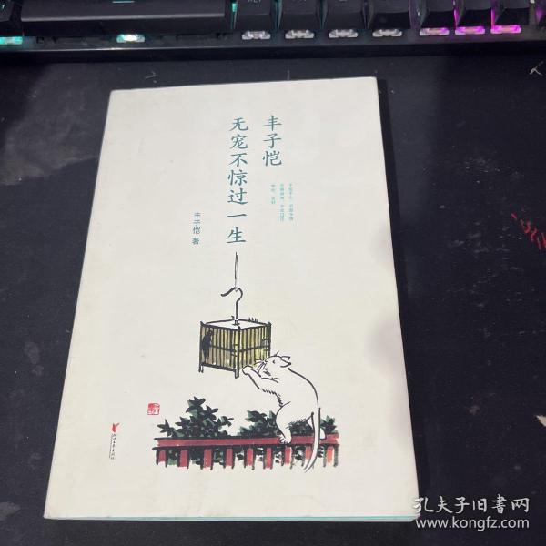 丰子恺 : 无宠不惊过一生