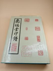 飞鸿堂印谱（16开精装，江苏广陵古籍刻印社1998年1版1印）