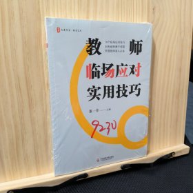 大夏书系·教师临场应对实用技巧（智慧教师案头必备，70个技巧，轻松破解棘手难题）