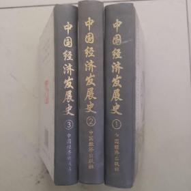 中国经济发展史（全5册）