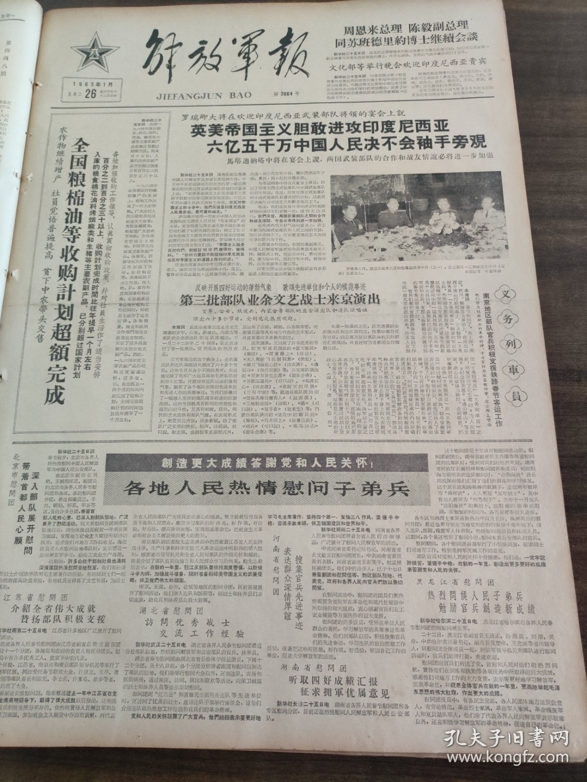 解放军报1965年1月26日陈毅周恩来罗瑞卿，江苏湖北河南湖南黑龙江，陈国栋，胡志明