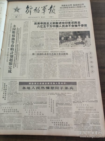 解放军报1965年1月26日陈毅周恩来罗瑞卿，江苏湖北河南湖南黑龙江，陈国栋，胡志明