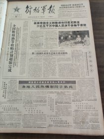解放军报1965年1月26日陈毅周恩来罗瑞卿，江苏湖北河南湖南黑龙江，陈国栋，胡志明