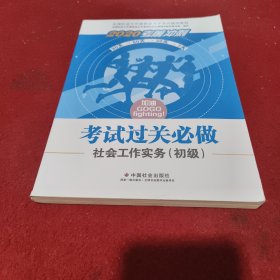 2020全新改版全国社会工作者考试指导教材社区工作师考试辅导书《社会工作实务过关必做》（初级）