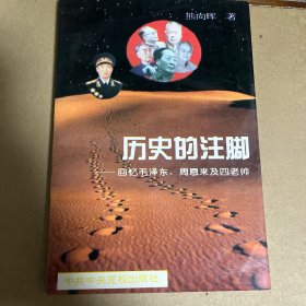 历史的注脚 回忆毛泽东、周恩来及四老师