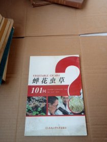 蟬花蟲(chóng)草101問(wèn)
