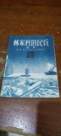 林家村的民兵（故事）