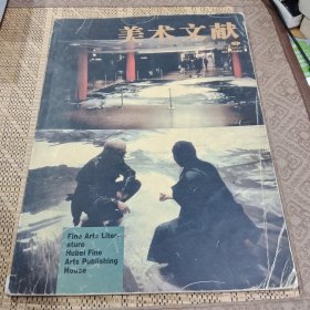 美术文献:丛书.2000年(总第18辑).当代水墨专辑.2