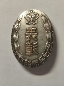 日本姬路市长颁 纯银表彰章