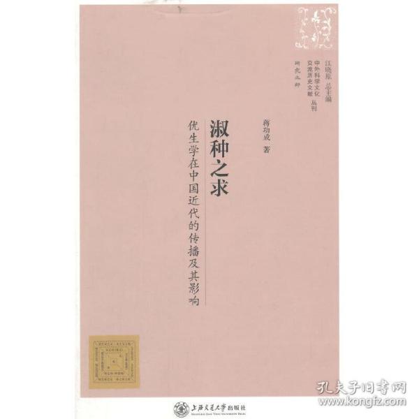 中外科学文化交流历史文献丛刊·淑种之求：优生学在中国近代的传播及其影响