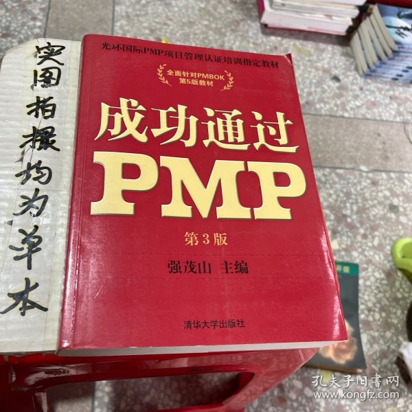 光环国际PMP项目管理认证培训指定教材·全国针对PMBOK第5版教材：成功通过PMP（第3版）