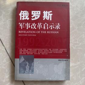 俄罗斯军事改革启示录