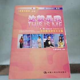 这就是我：CCTV“希望之星”英语风采大赛自命题演讲范文全集