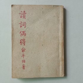 读词偶得