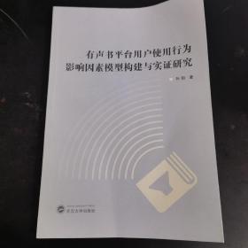 有声书平台用户使用行为影响因素模型构建与实证研究