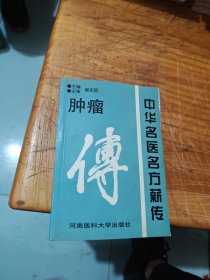 中华名医名方薪传：脑病