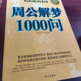 周公解梦1000问