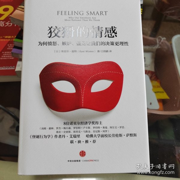 狡猾的情感：为何愤怒、嫉妒、偏见让我们的决策更理性