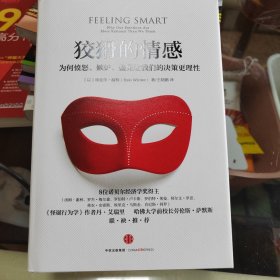 狡猾的情感：为何愤怒、嫉妒、偏见让我们的决策更理性