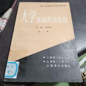 大学基础英语教程