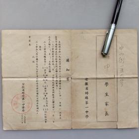 安徽省蚌埠第一中学通知书(1955年)