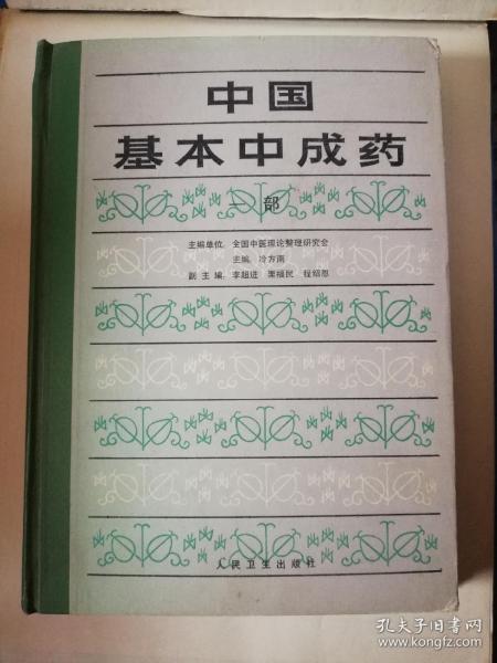 中国基本中成药（一部）