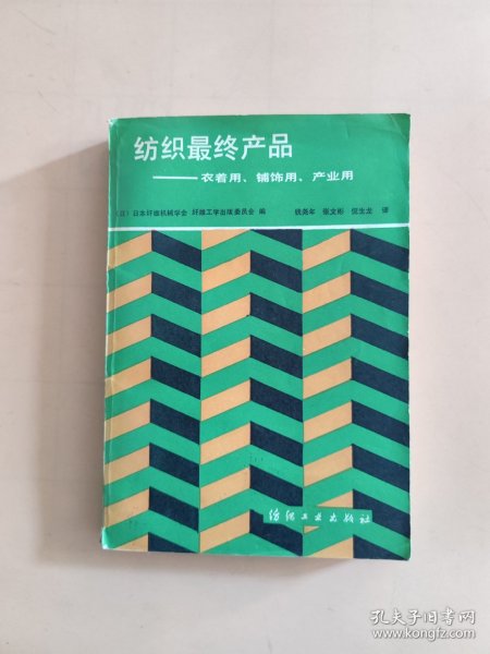 纺织最终产品:衣着用、铺饰用、产业用