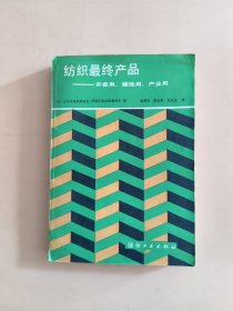 纺织最终产品:衣着用、铺饰用、产业用