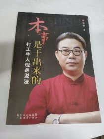 本事是干出来的：打工牛人现身说法