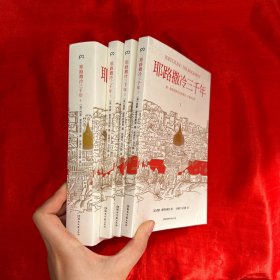 耶路撒冷三千年（全新增订版，共四册）新增三万字内容，30幅彩插及致中国读者的一封信