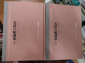 毛诗六帖讲意(全二册)(徐光启全集)