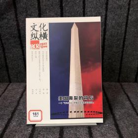 文化纵横2022年12月号