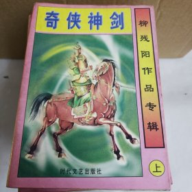 武侠小说 奇侠神剑上下 咆哮红颜上中下 魔宫五龙上中下 神威少侠上中下 龙凤宝钗缘续上中下 白发魔女传上下 江湖三女侠上中下（七套合售）