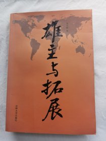 雄主、拓展（修订本）