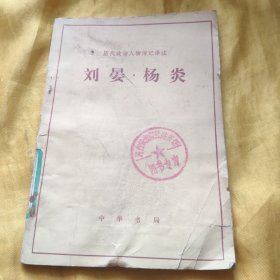 历代政治人物传记译注 刘晏.杨炎 馆藏 请看图下单免争议