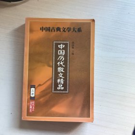 中国历代散文精品--中国古典文学大系 上册