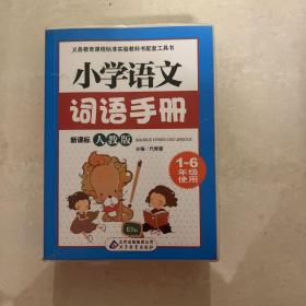 小学语文词语手册（新课标）（人教版）（1～6年级使用）