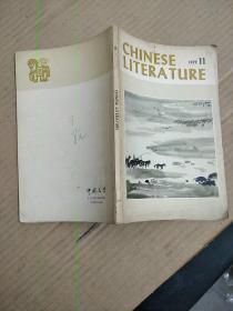 中国文学英文月刊1979年第11期